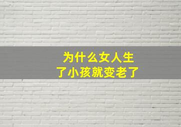 为什么女人生了小孩就变老了