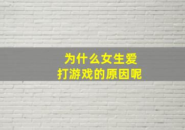 为什么女生爱打游戏的原因呢