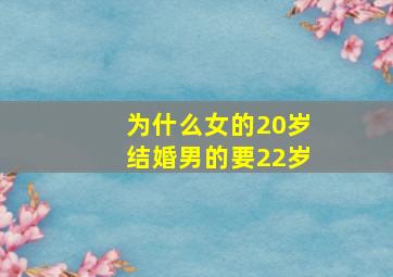 为什么女的20岁结婚男的要22岁