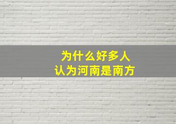 为什么好多人认为河南是南方