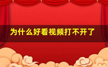 为什么好看视频打不开了