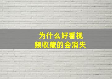 为什么好看视频收藏的会消失