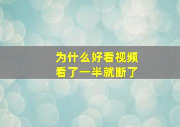 为什么好看视频看了一半就断了