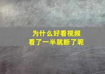 为什么好看视频看了一半就断了呢