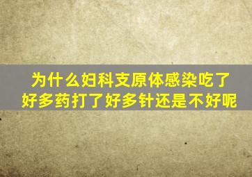 为什么妇科支原体感染吃了好多药打了好多针还是不好呢