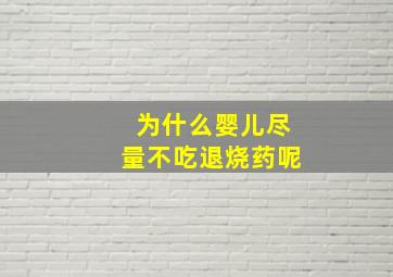 为什么婴儿尽量不吃退烧药呢