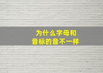 为什么字母和音标的音不一样