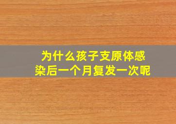 为什么孩子支原体感染后一个月复发一次呢