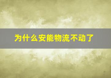 为什么安能物流不动了