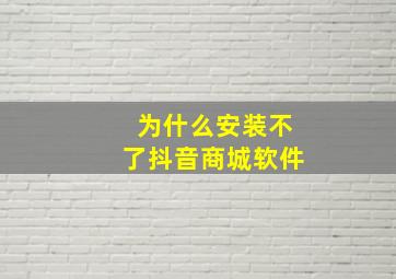 为什么安装不了抖音商城软件