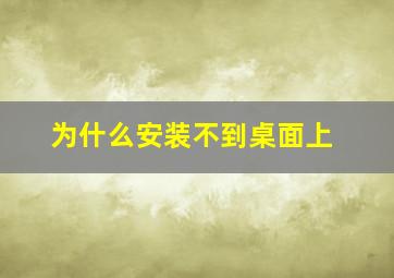 为什么安装不到桌面上