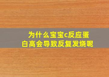 为什么宝宝c反应蛋白高会导致反复发烧呢