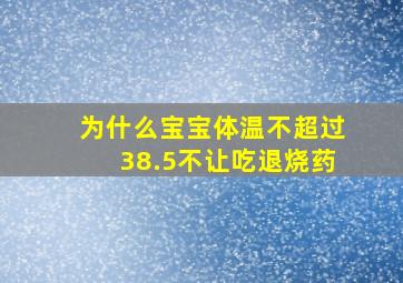 为什么宝宝体温不超过38.5不让吃退烧药