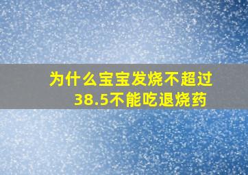 为什么宝宝发烧不超过38.5不能吃退烧药