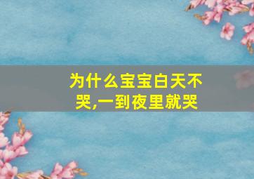 为什么宝宝白天不哭,一到夜里就哭