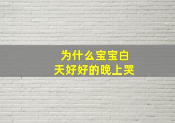 为什么宝宝白天好好的晚上哭