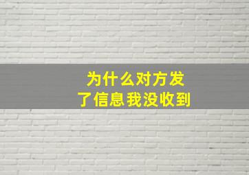 为什么对方发了信息我没收到