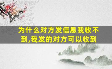 为什么对方发信息我收不到,我发的对方可以收到