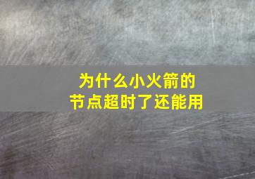 为什么小火箭的节点超时了还能用