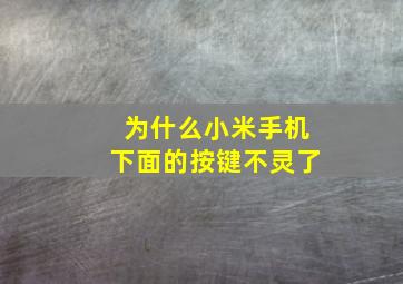 为什么小米手机下面的按键不灵了