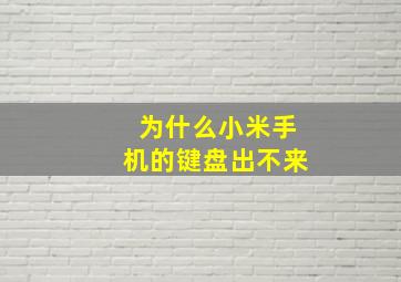 为什么小米手机的键盘出不来