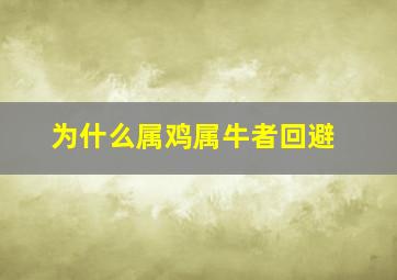 为什么属鸡属牛者回避