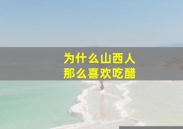 为什么山西人那么喜欢吃醋