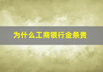 为什么工商银行金条贵