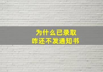 为什么已录取咋还不发通知书