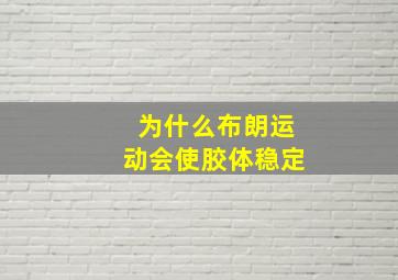 为什么布朗运动会使胶体稳定