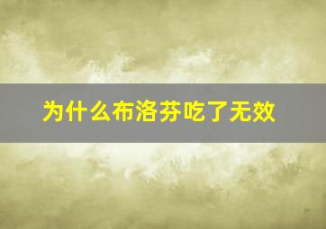 为什么布洛芬吃了无效