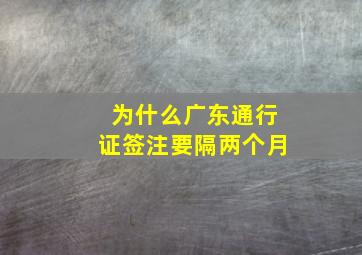 为什么广东通行证签注要隔两个月