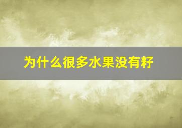 为什么很多水果没有籽