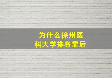 为什么徐州医科大学排名靠后