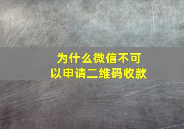 为什么微信不可以申请二维码收款