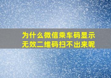 为什么微信乘车码显示无效二维码扫不出来呢