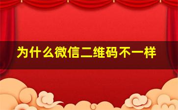 为什么微信二维码不一样