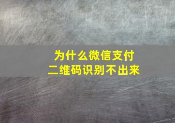 为什么微信支付二维码识别不出来