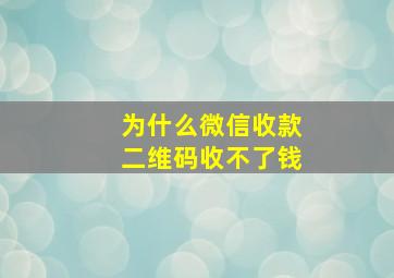 为什么微信收款二维码收不了钱