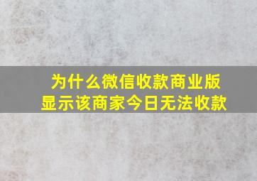 为什么微信收款商业版显示该商家今日无法收款