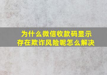 为什么微信收款码显示存在欺诈风险呢怎么解决