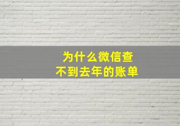 为什么微信查不到去年的账单