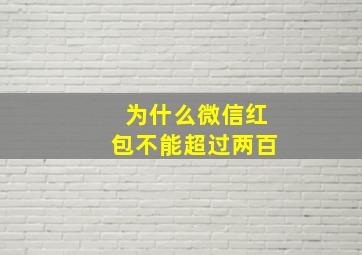 为什么微信红包不能超过两百