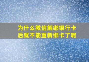 为什么微信解绑银行卡后就不能重新绑卡了呢