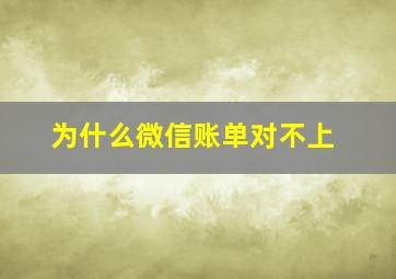 为什么微信账单对不上