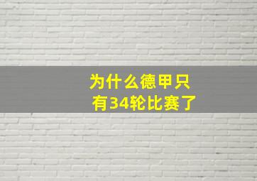 为什么德甲只有34轮比赛了