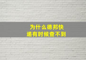 为什么德邦快递有时候查不到