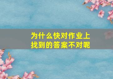 为什么快对作业上找到的答案不对呢