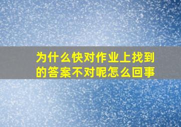 为什么快对作业上找到的答案不对呢怎么回事