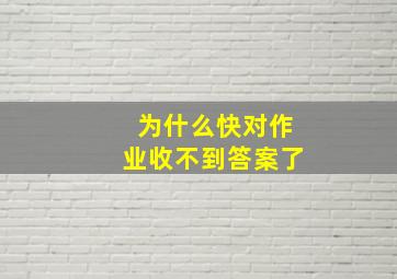 为什么快对作业收不到答案了